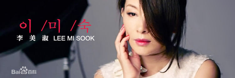精选李美淑(，Lee Mi Sook)