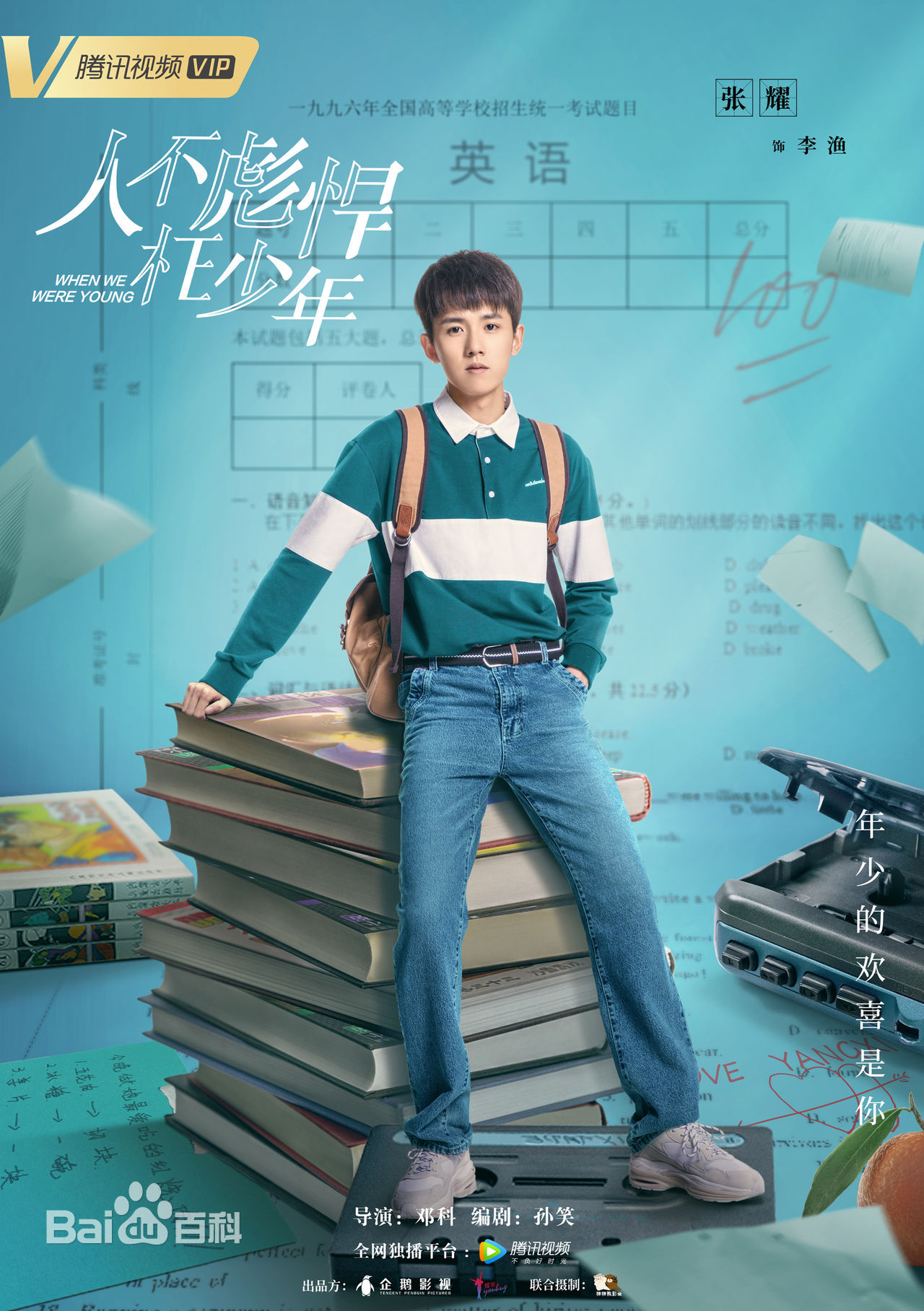 张耀(Gala)在《人不彪悍枉少年》中的