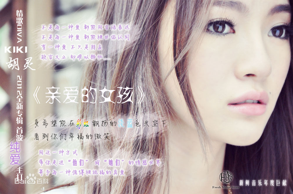 胡灵(Kiki Hu)2012《致 亲爱的女孩》专辑