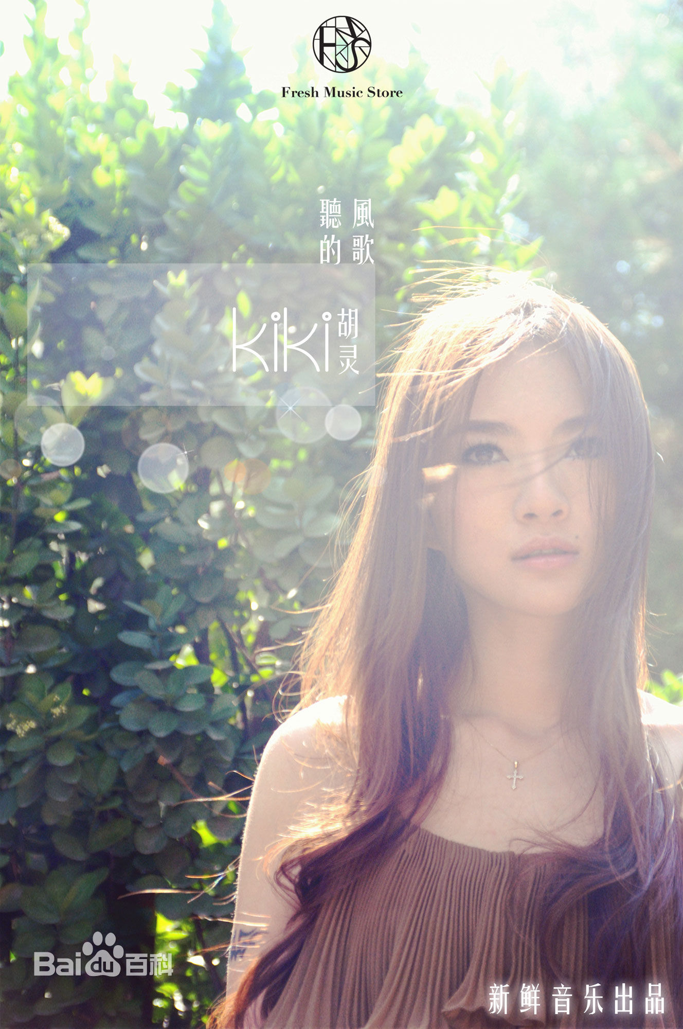 胡灵(Kiki Hu)2012《致 亲爱的女孩》专辑