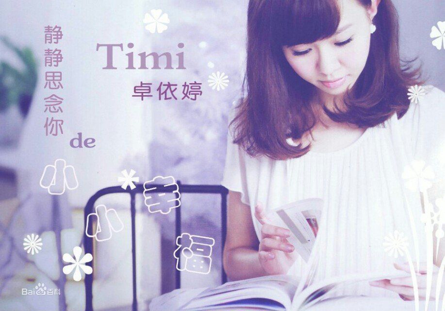 卓依婷(Timi Zhuo)微博照壁纸壁纸