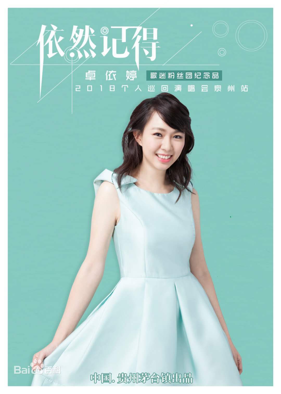 卓依婷(Timi Zhuo)2018年演唱会（晋江站）宣传图生活照相册