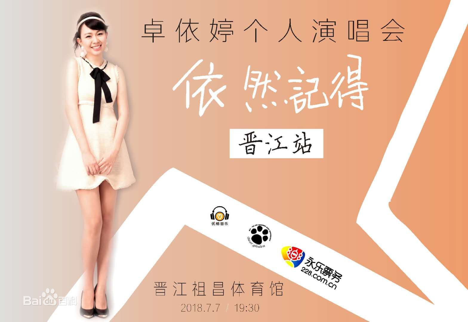 卓依婷(Timi Zhuo)2018年演唱会（晋江站）宣传图生活照相册