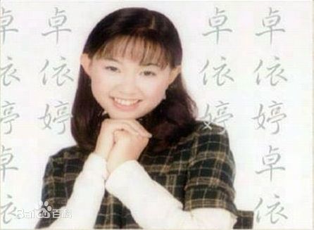 卓依婷(Timi Zhuo)成长照前后照片