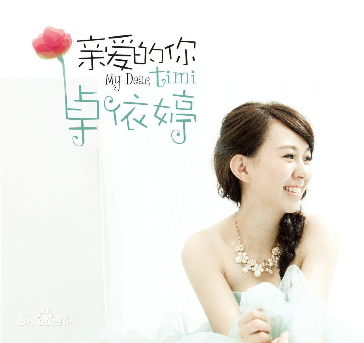 卓依婷(Timi Zhuo)前后照片