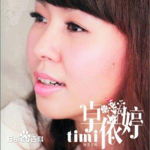 卓依婷(Timi Zhuo)前后照片