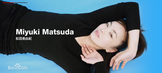 高清松田美由纪图片