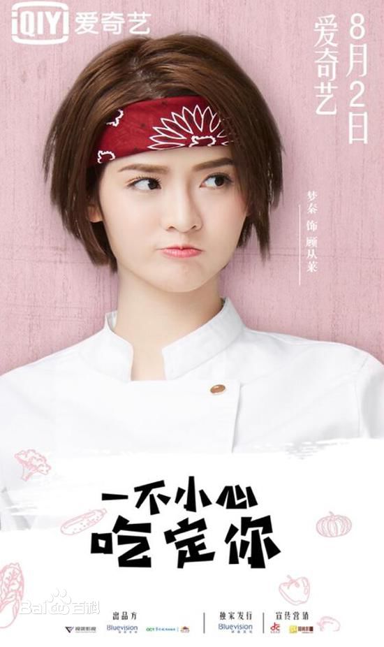 最全梦秦在《一不小心吃定你》中的壁纸