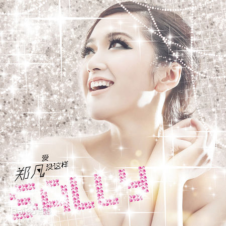 最全郑凡素颜照