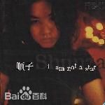 最新顺子(Shunza)壁纸