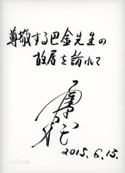栗原小卷(くりはら こまき、Komaki Kurihara)访问巴金故居图片图册
