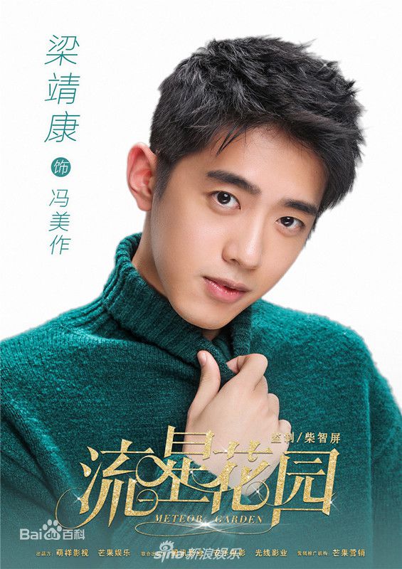 最优质梁靖康在《流星花园》中的相册