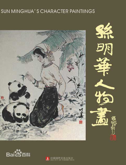 孙明华作品图册