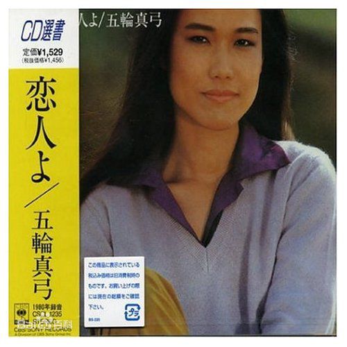 五轮真弓专辑照图册