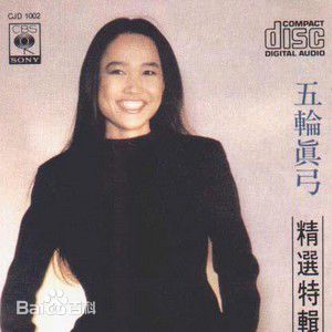 五轮真弓前后照片