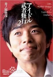 井之原快彦(井ノ原快彦、INOHARA YOSHIHIKO)偶像武者修行生活照相册