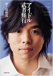 井之原快彦(井ノ原快彦、INOHARA YOSHIHIKO)偶像武者修行生活照相册