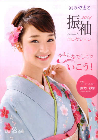 刚力彩芽(Ayame Goriki)和服照图册