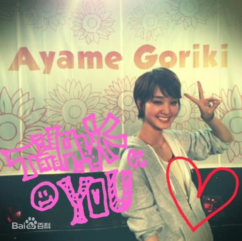 刚力彩芽(Ayame Goriki)生活照前后照片