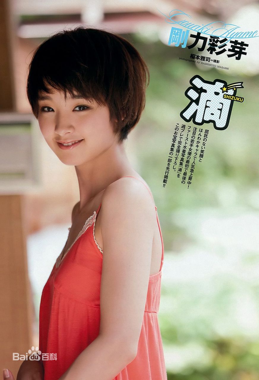 精选刚力彩芽(Ayame Goriki)精彩图册