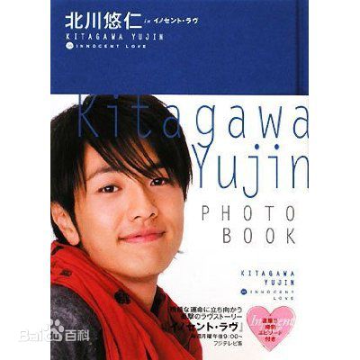 北川悠仁(悠ちゃん/きたがわゆうじん)高清图集