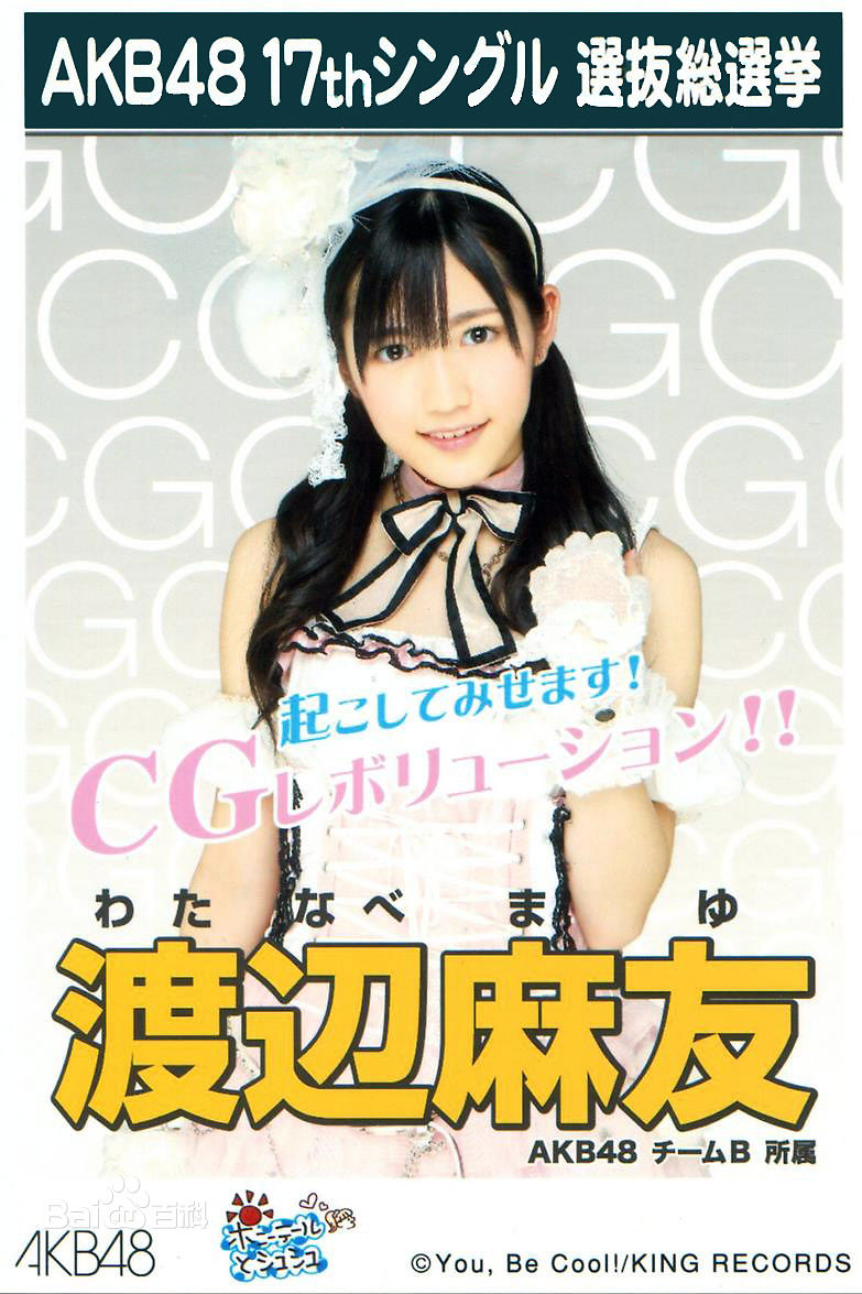 渡边麻友(渡辺麻友（わたなべ まゆ）)选拔单曲剧场盘特典壁纸壁纸