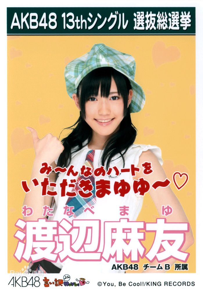 渡边麻友(渡辺麻友（わたなべ まゆ）)选拔单曲剧场盘特典壁纸壁纸