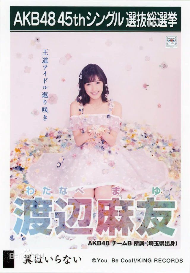 渡边麻友(渡辺麻友（わたなべ まゆ）)选拔单曲剧场盘特典壁纸壁纸