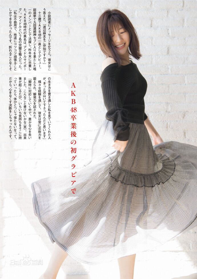 渡边麻友(渡辺麻友（わたなべ まゆ）)麻友美颜相册生活照相册