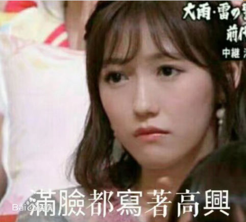 渡边麻友(渡辺麻友（わたなべ まゆ）)表情包相册性感图片图集