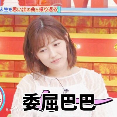 渡边麻友(渡辺麻友（わたなべ まゆ）)表情包相册性感图片图集