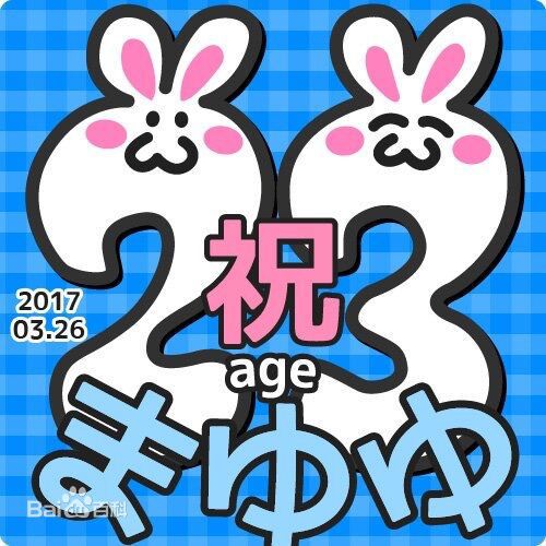 渡边麻友(渡辺麻友（わたなべ まゆ）)麻友饭自制相册性感图片图集