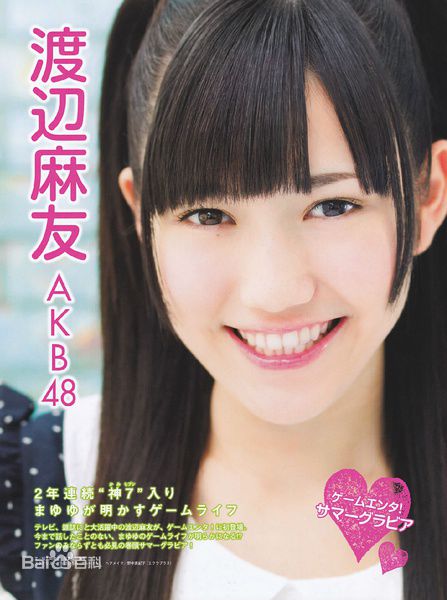 渡边麻友(渡辺麻友（わたなべ まゆ）)精彩图册