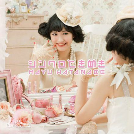 高清渡边麻友(渡辺麻友（わたなべ まゆ）)图片