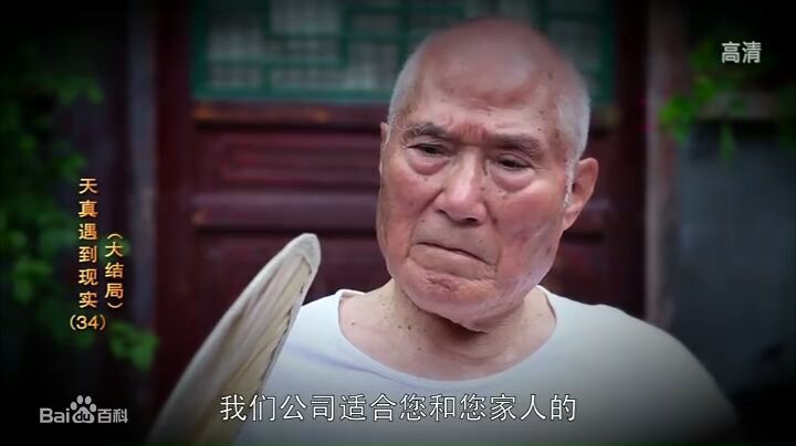 高清刘龙在《天真遇上现实》 饰演 老爷子中的图集