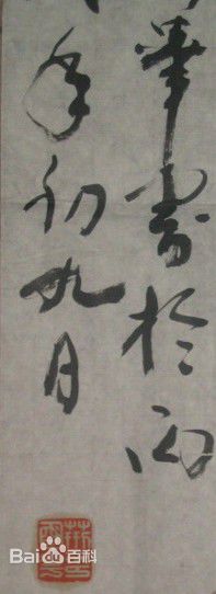 荆明华书法作品选图片图集