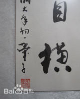 荆明华书法作品选图片图集