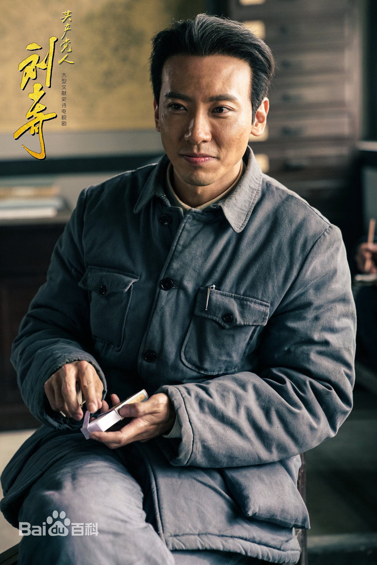 赵波《 共产党人刘少奇》剧照