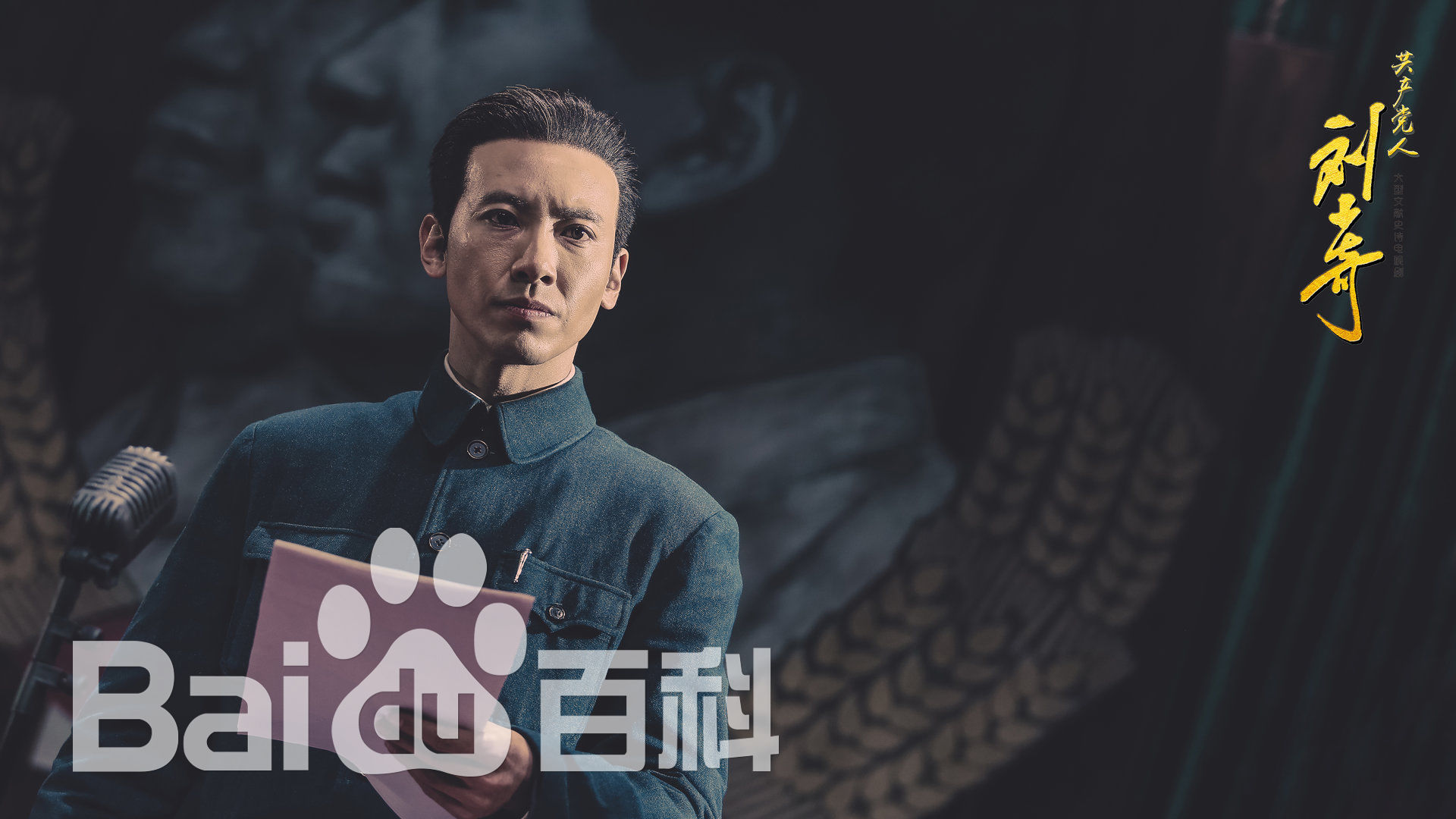 赵波《 共产党人刘少奇》剧照