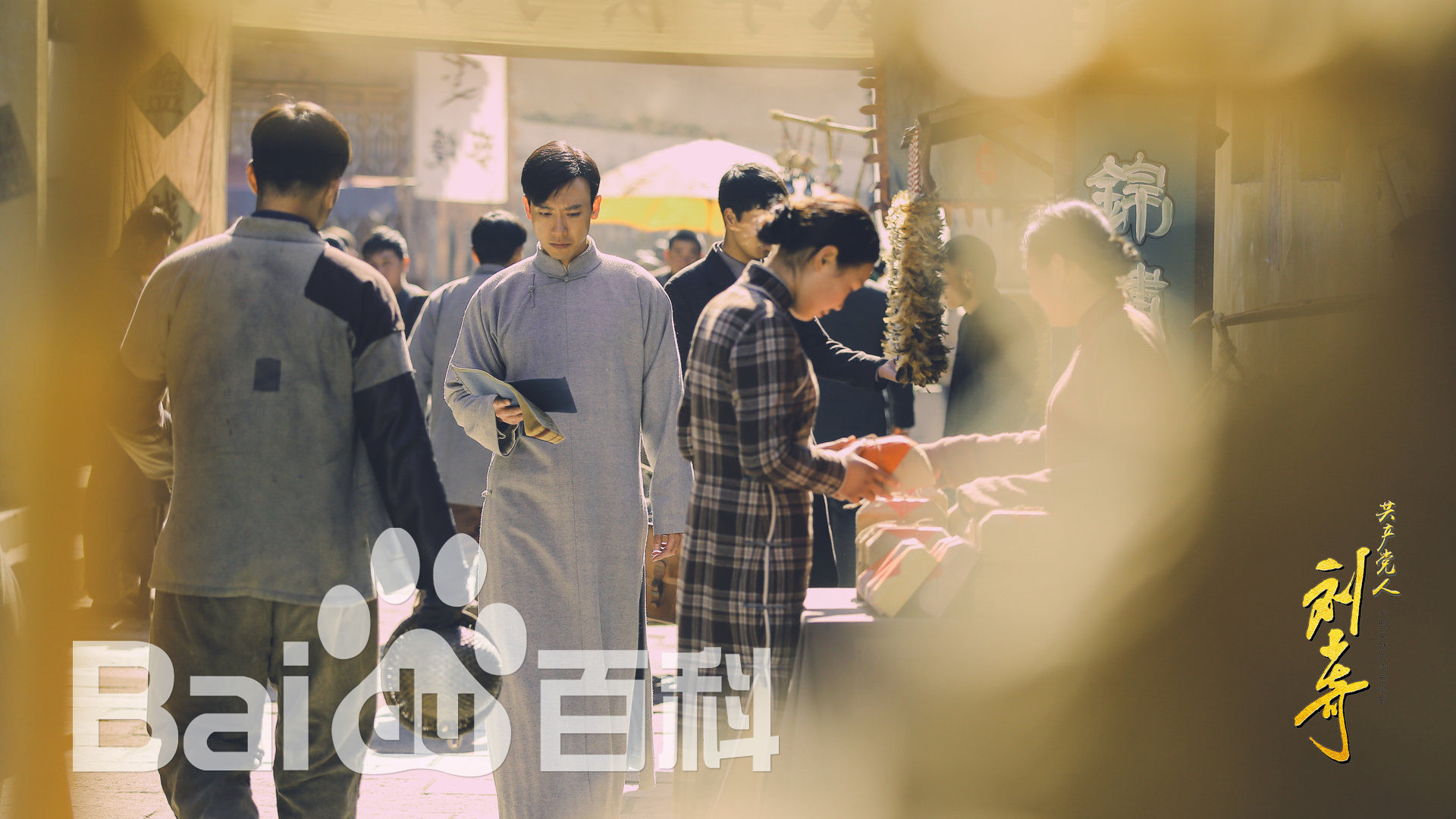 赵波《 共产党人刘少奇》剧照