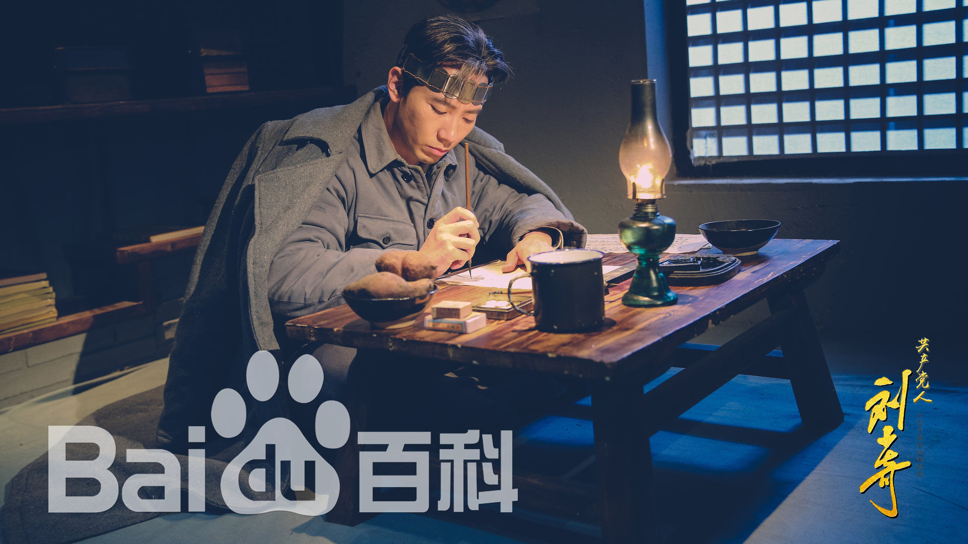 赵波《 共产党人刘少奇》剧照