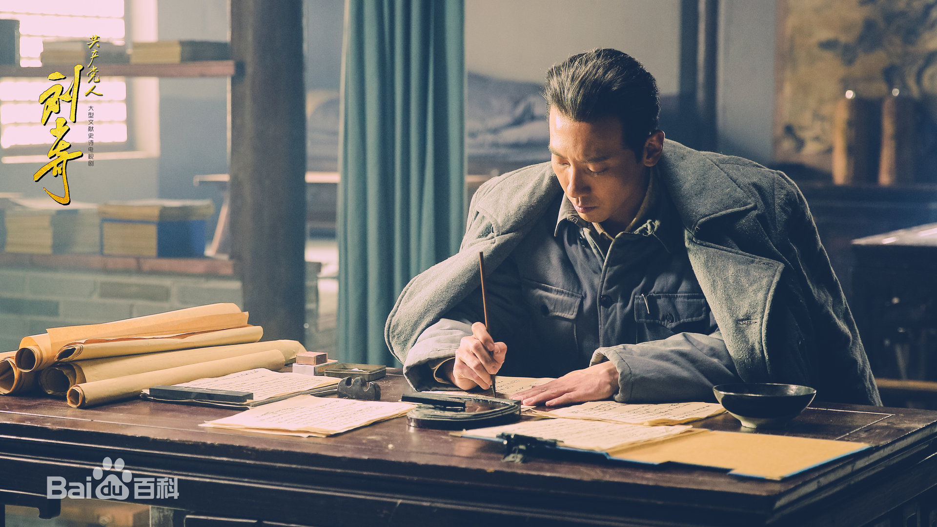 赵波《 共产党人刘少奇》剧照