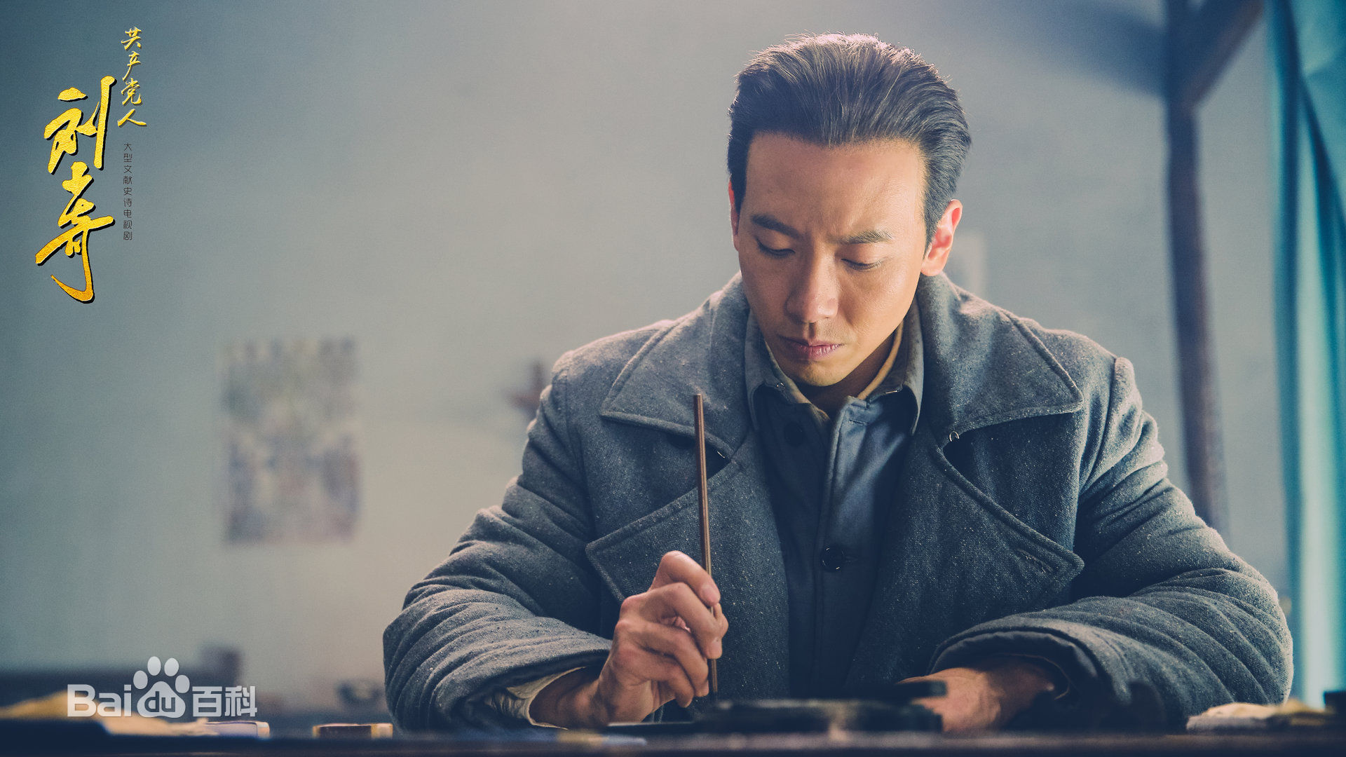 赵波《 共产党人刘少奇》剧照