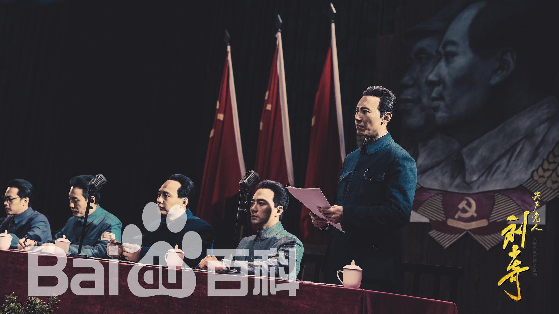 赵波《 共产党人刘少奇》剧照