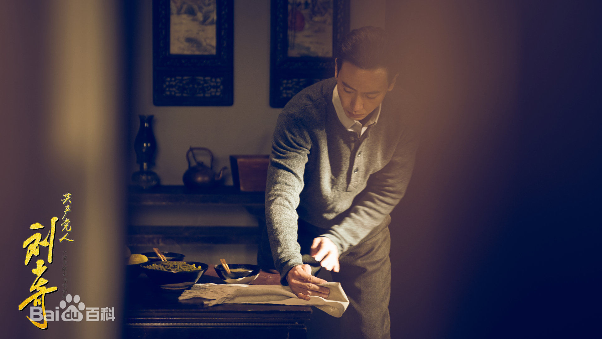 赵波《 共产党人刘少奇》剧照