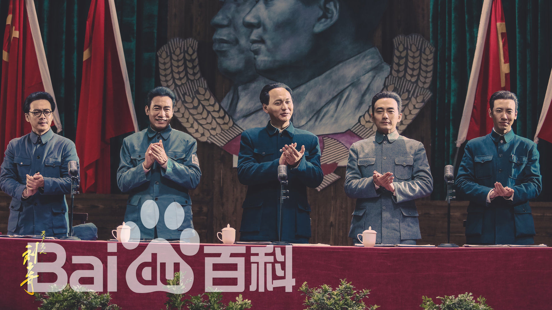 赵波《 共产党人刘少奇》剧照