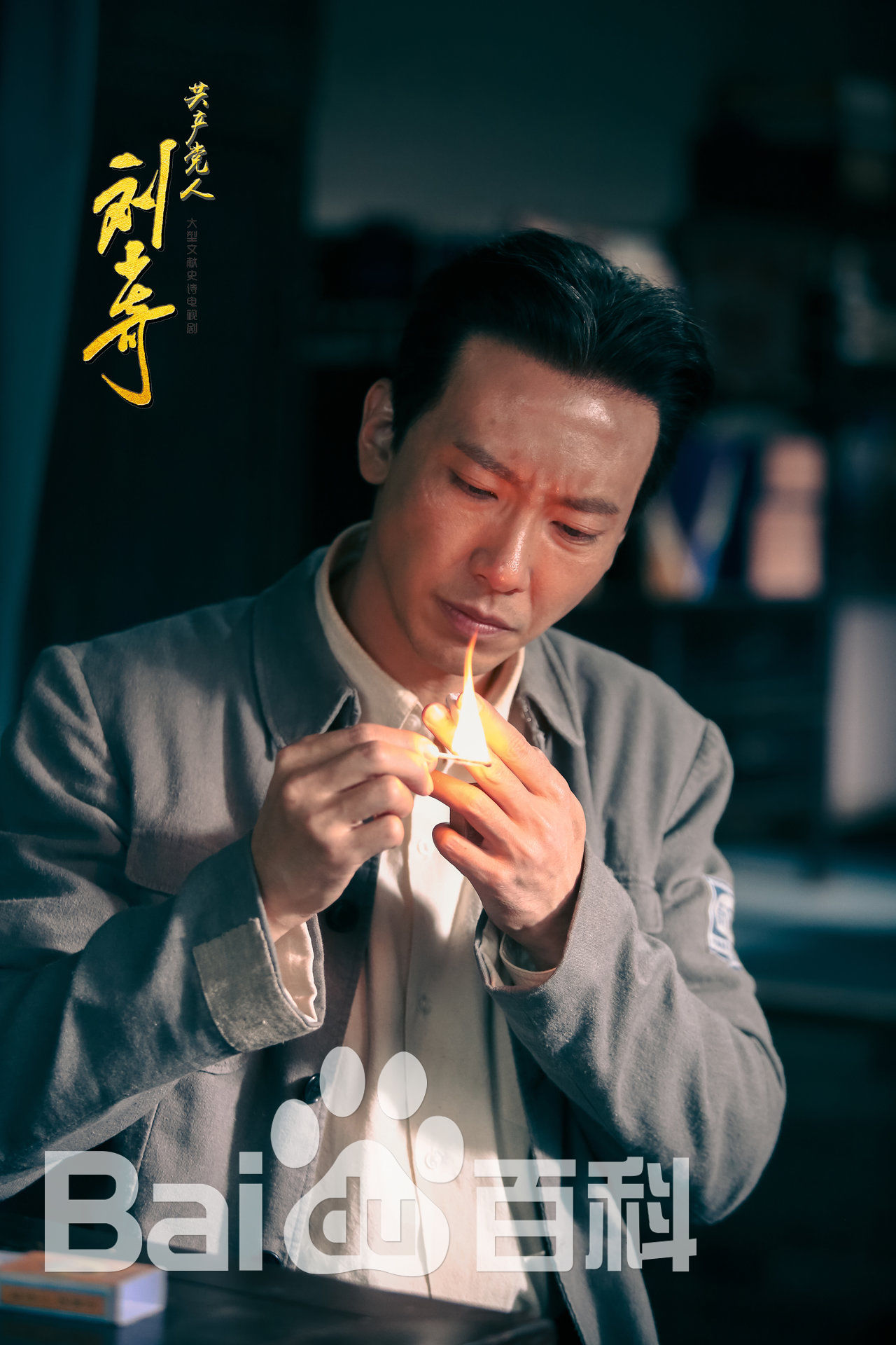 赵波《 共产党人刘少奇》剧照