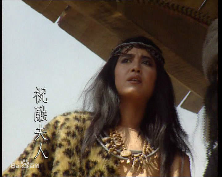 李云鹃(Li Yunjuan)饰演的祝融夫人图片图集