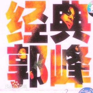 最新郭峰性感图片