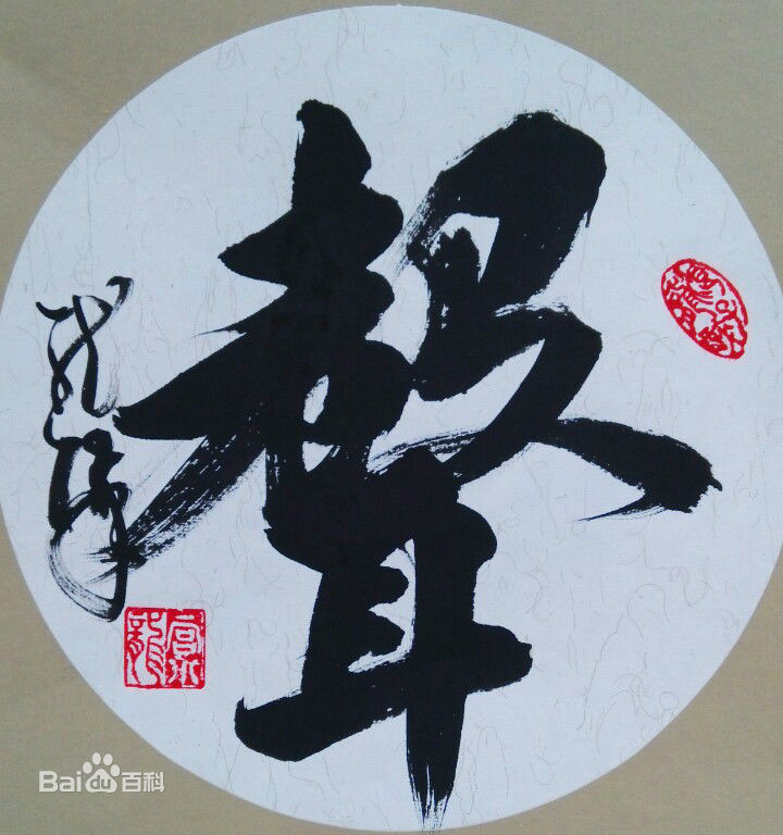 宫小龙宫先生书法作品素颜照相册